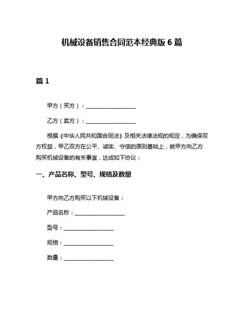机械设备销售合同范本经典版6篇