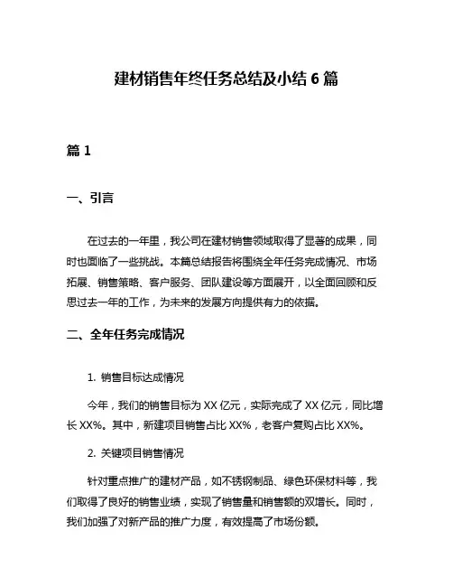 建材销售年终任务总结及小结6篇