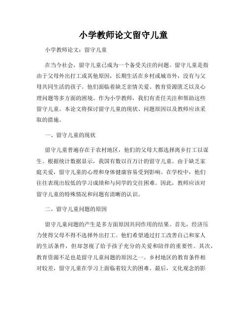 小学教师论文留守儿童