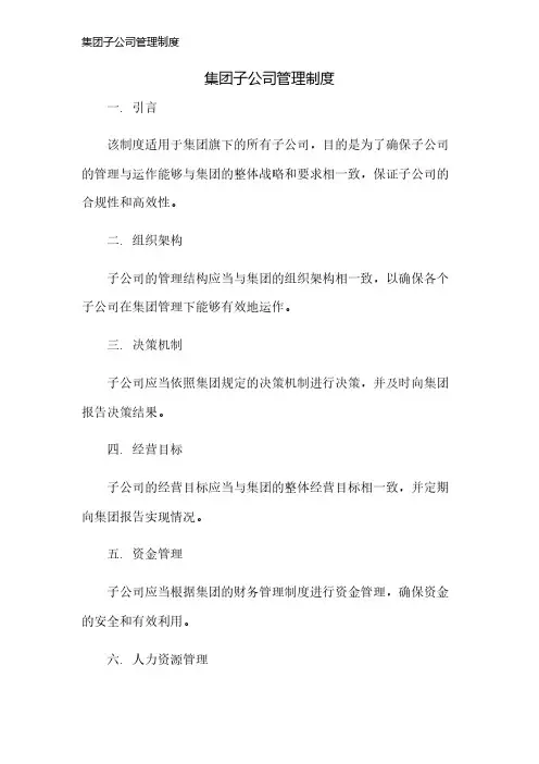 集团子公司管理制度