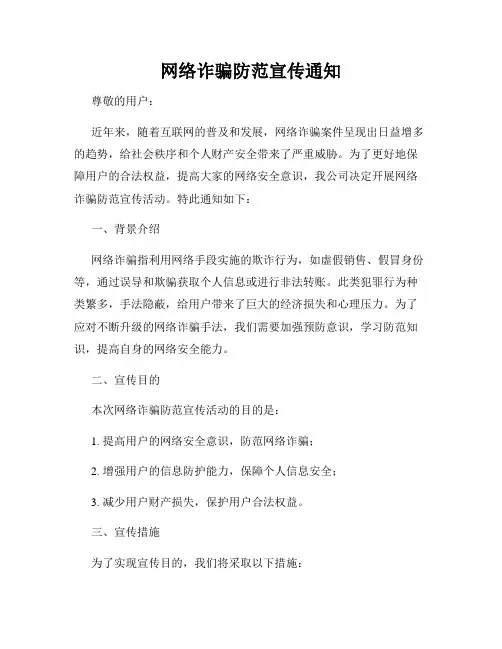 网络诈骗防范宣传通知