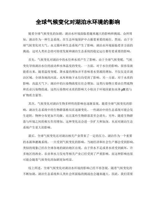 全球气候变化对湖泊水环境的影响