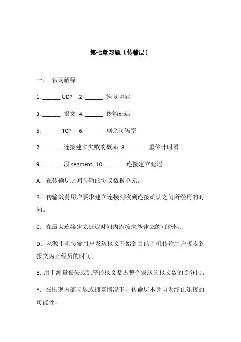 计算机网络技术专业《第六章习题(传输层)》