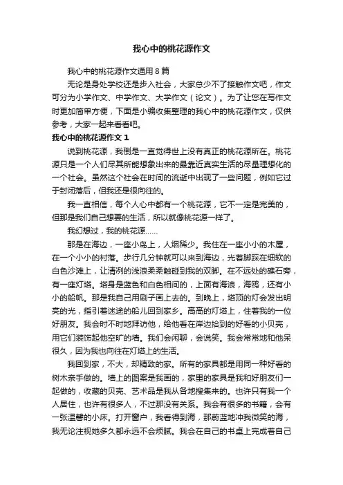 我心中的桃花源作文通用8篇