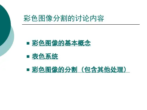 彩色图像分割