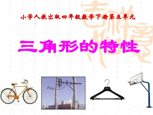 四年级下册数学课件-三角形的特性人教版