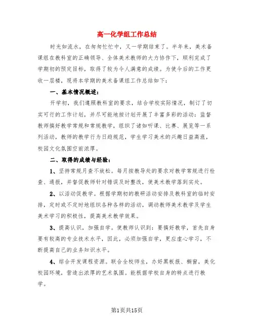高一化学组工作总结(3篇)