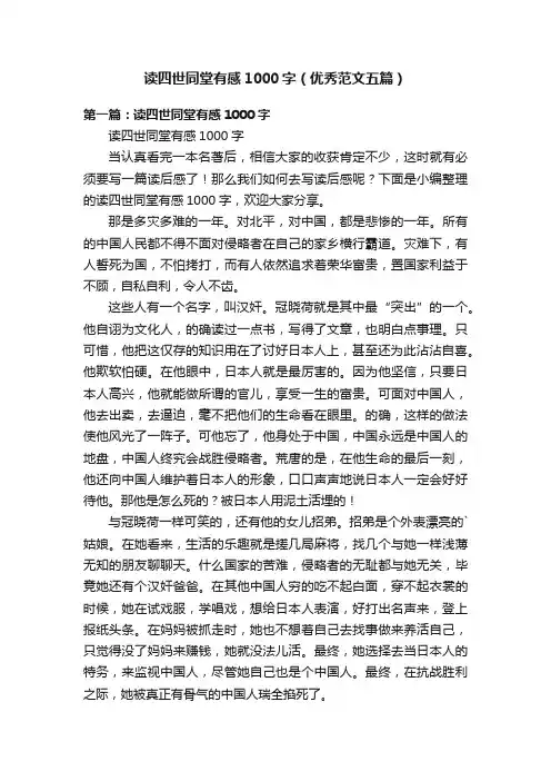 读四世同堂有感1000字（优秀范文五篇）