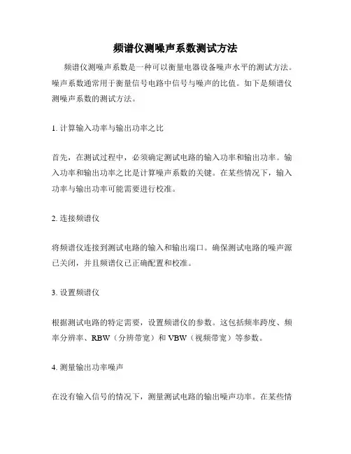 频谱仪测噪声系数测试方法