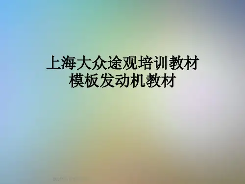 上海大众途观培训教材模板发动机教材