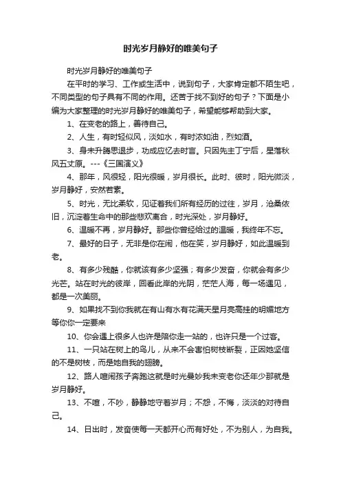 时光岁月静好的唯美句子
