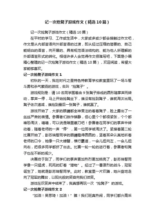 记一次抢凳子游戏作文（精选10篇）