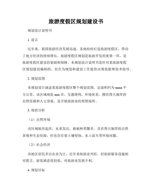 旅游度假区规划建设书