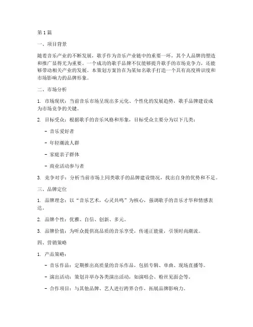 歌手品牌营销策划方案(3篇)