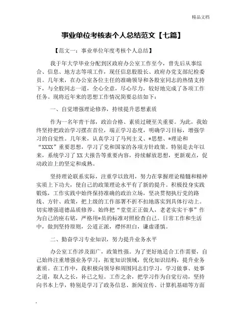 事业单位考核表个人总结范文【七篇】