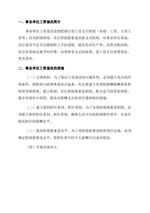 年事业单位工资套改计算办法
