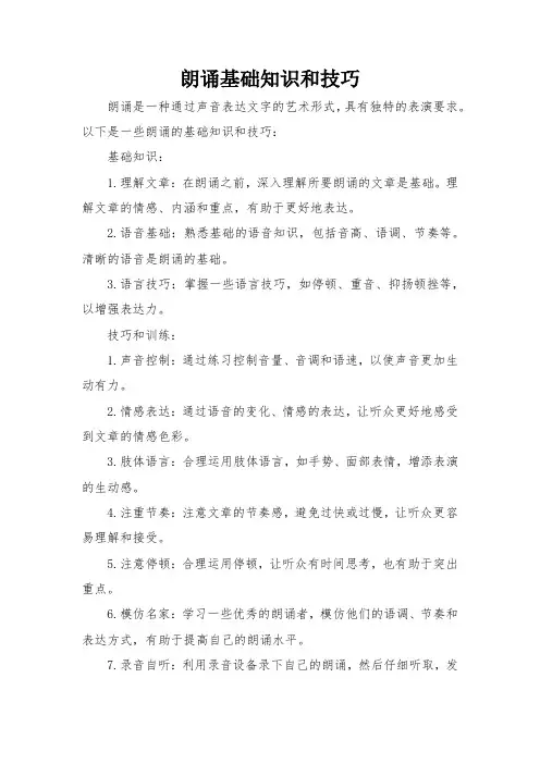 朗诵基础知识和技巧