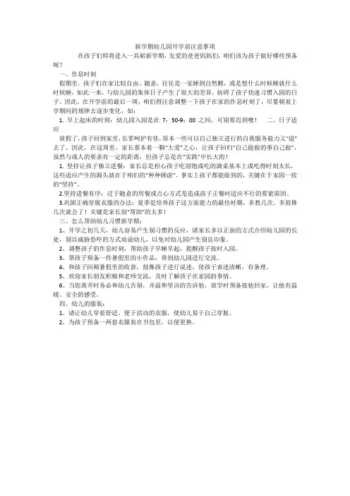 新学期幼儿园开学前注意事项_1