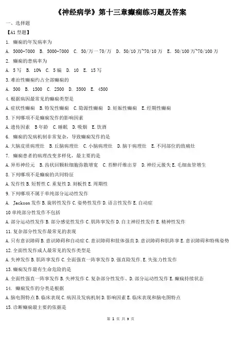 《神经病学》第十三章癫痫练习题及答案