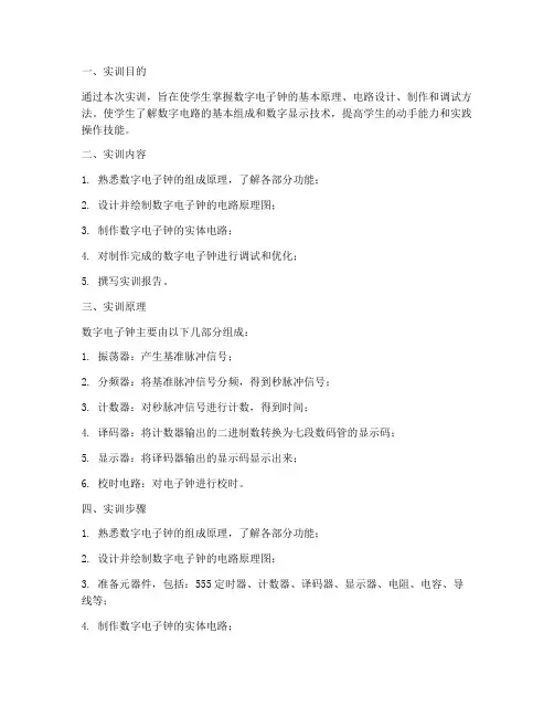 数码显示电子钟实训报告