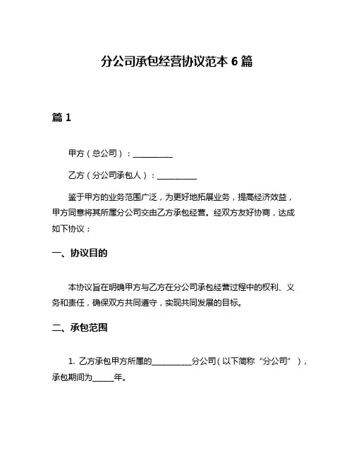 分公司承包经营协议范本6篇