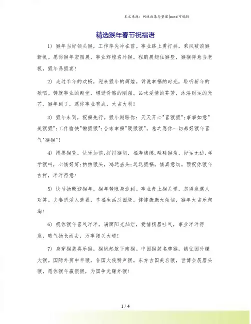 精选猴年春节祝福语.doc