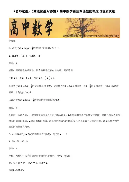 (精选试题附答案)高中数学第三章函数的概念与性质真题