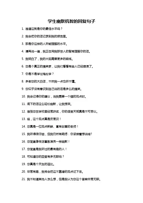 学生幽默机智的回复句子