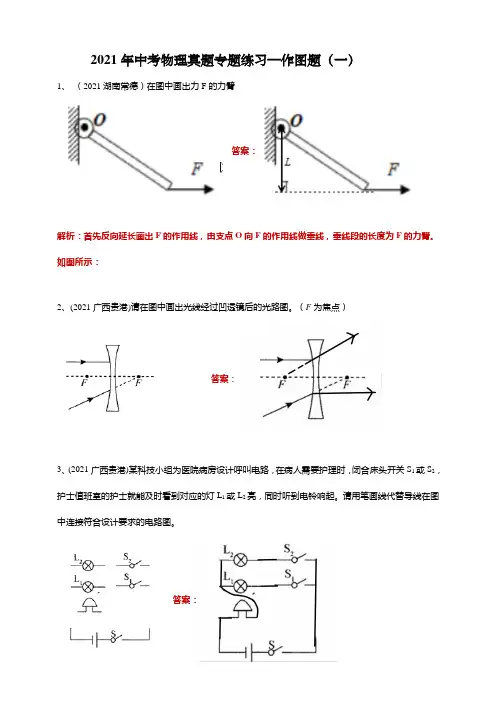 2021年中考物理真题专题练习—作图题(一)(含答案或解析)