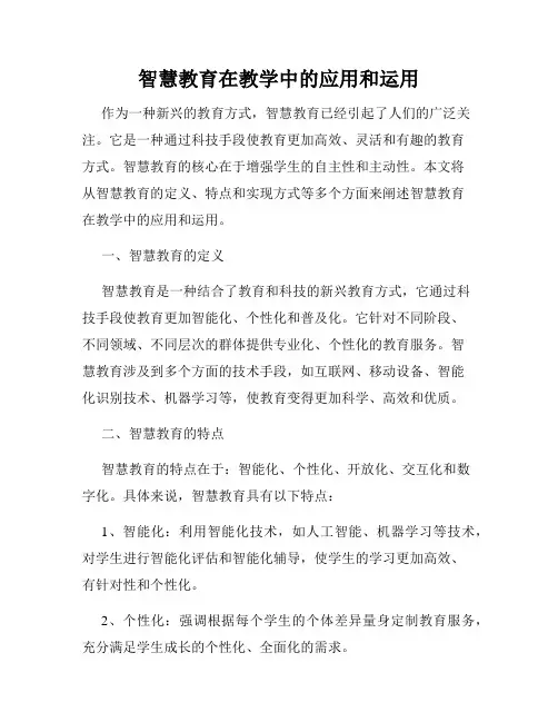 智慧教育在教学中的应用和运用