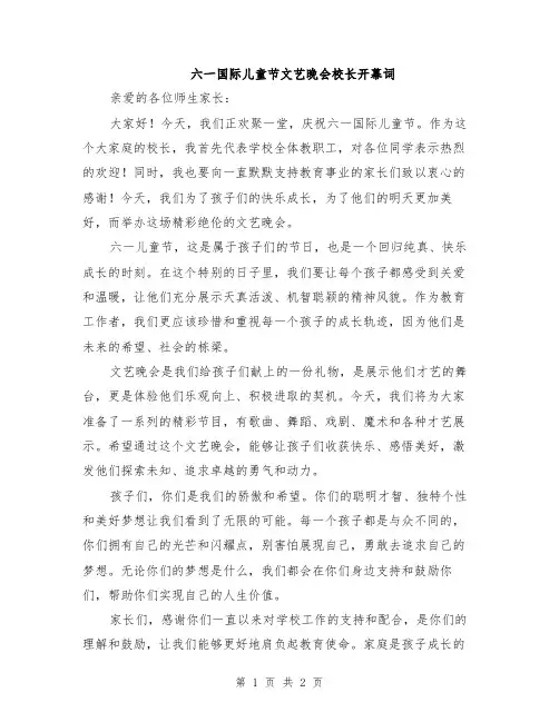 六一国际儿童节文艺晚会校长开幕词