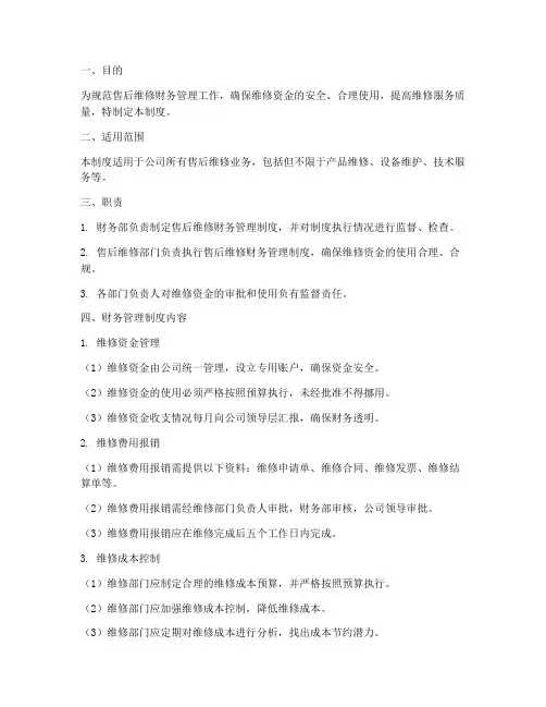 售后维修财务管理制度