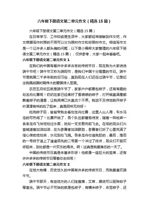 六年级下册语文第二单元作文（精选15篇）