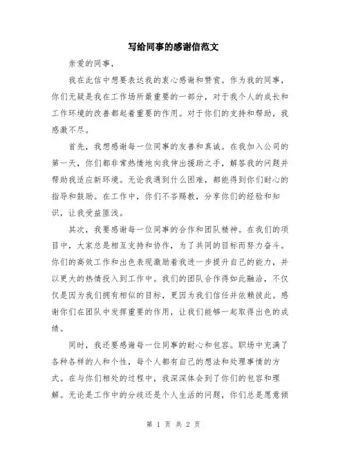 写给同事的感谢信范文