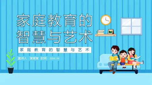 家庭教育培训讲座-家庭教育的智慧与艺术PPT课件(3款)