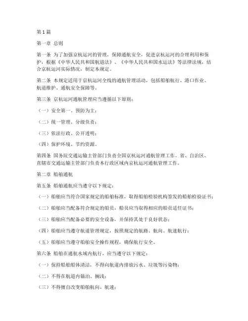 京杭运河通航管理规定(3篇)