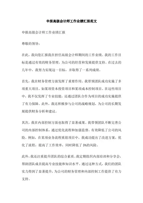 申报高级会计师工作业绩汇报范文