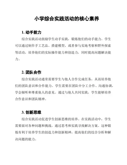小学综合实践活动的核心素养