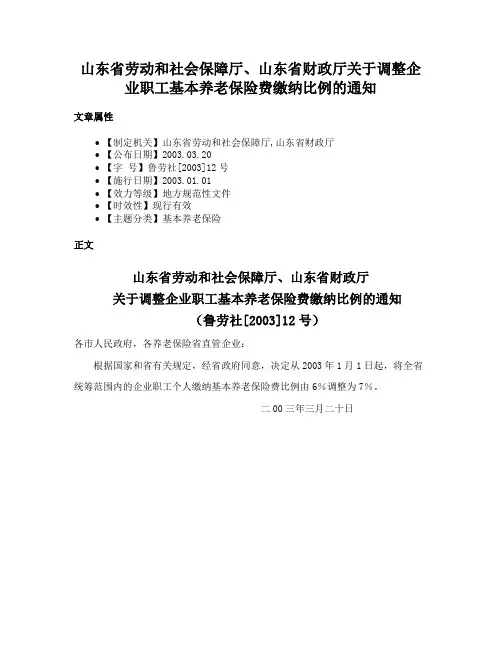 山东省劳动和社会保障厅、山东省财政厅关于调整企业职工基本养老保险费缴纳比例的通知