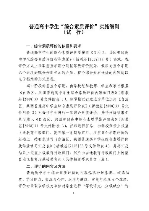 新疆维吾尔自治区普通高中学生“综合素质评价”成绩计分细则