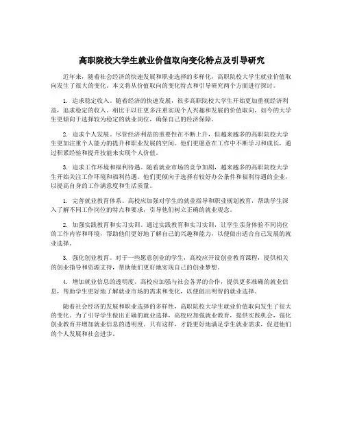 高职院校大学生就业价值取向变化特点及引导研究