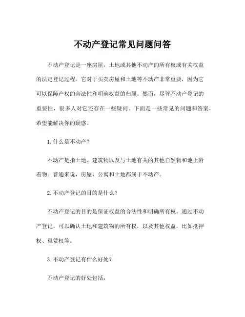 不动产登记常见问题问答