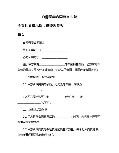 白菊买卖合同范文6篇