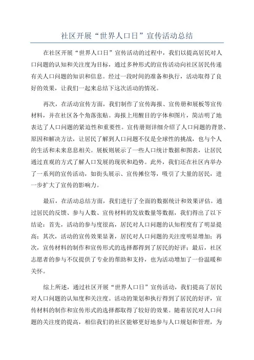 社区开展“世界人口日”宣传活动总结