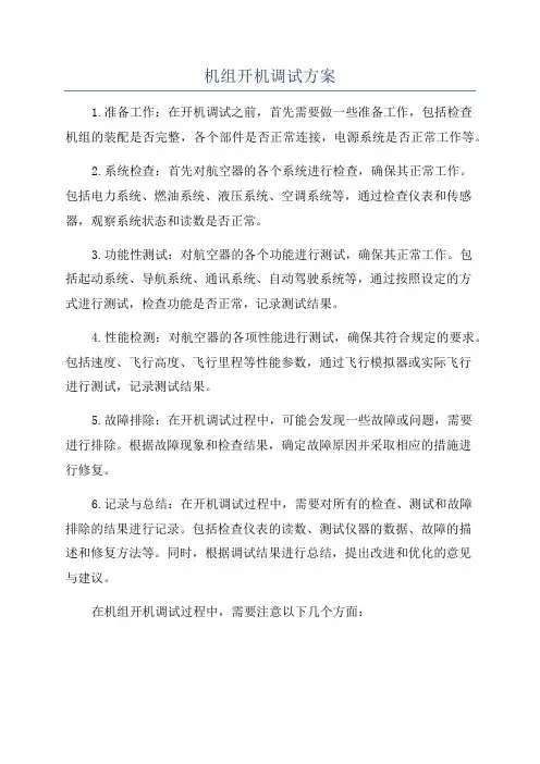 机组开机调试方案