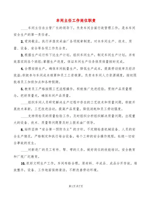 车间主任工作岗位职责(8篇)