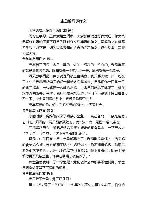 金鱼的启示作文（通用20篇）