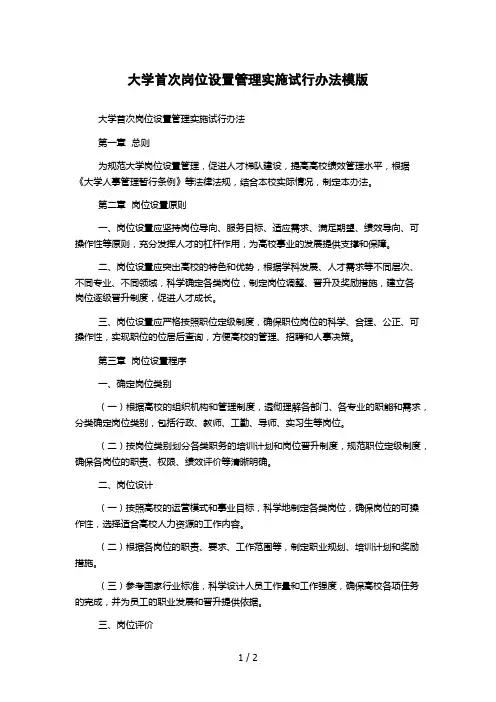大学首次岗位设置管理实施试行办法模版