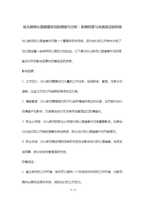 幼儿教师心理健康状况的调查与分析：影响因素与改善途径的探索