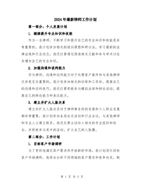 2024年最新律师工作计划